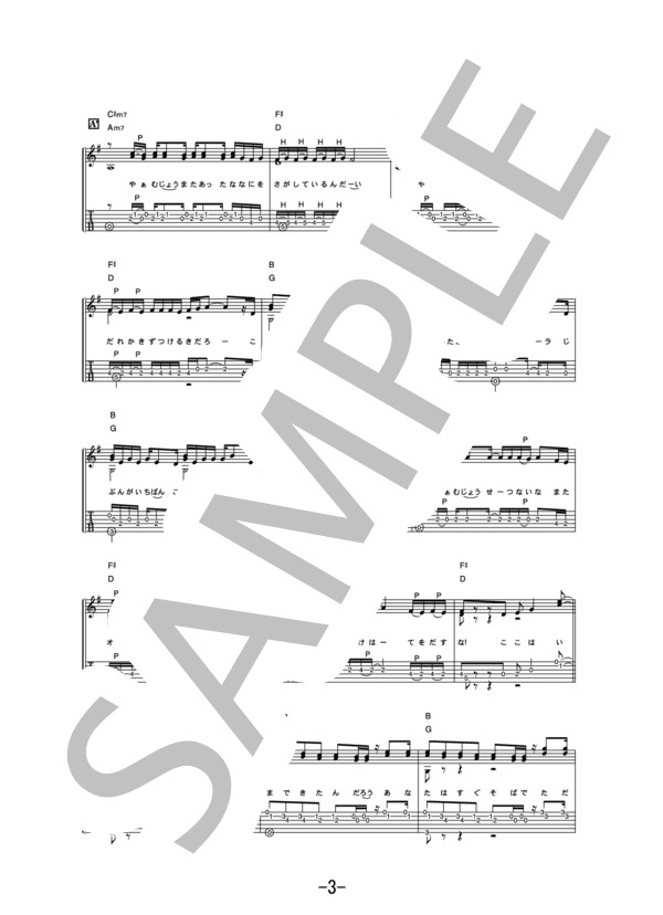 やぁ 無情  /  斉藤和義 (ギターソロ譜） (斉藤 和義) / 中級 - サンプル譜面 3/5