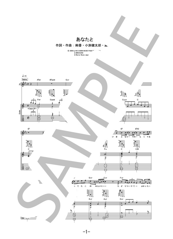 あなたと  /  絢香×コブクロ (ギター＆ヴォーカル譜） / ギター弾き語り 中級 - サンプル譜面 1/5