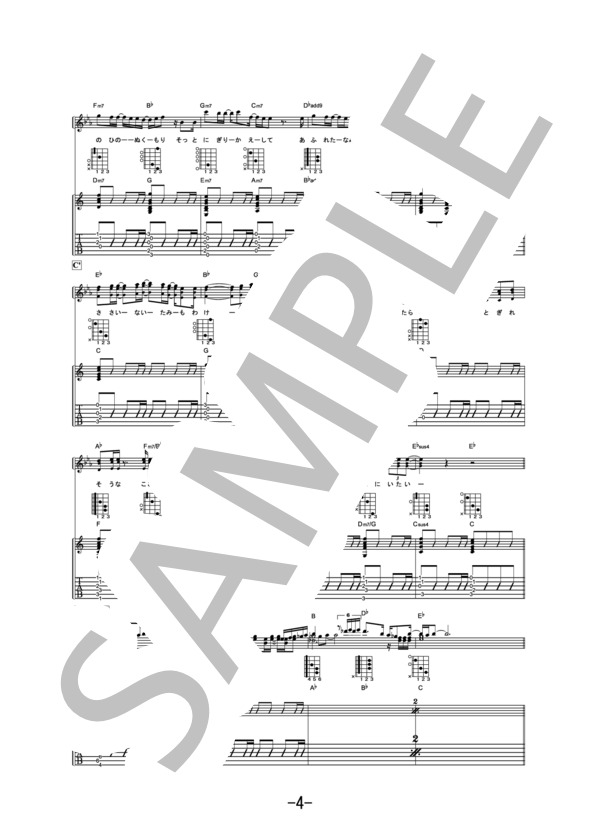 あなたと  /  絢香×コブクロ (ギター＆ヴォーカル譜） / ギター弾き語り 中級 - サンプル譜面 4/5