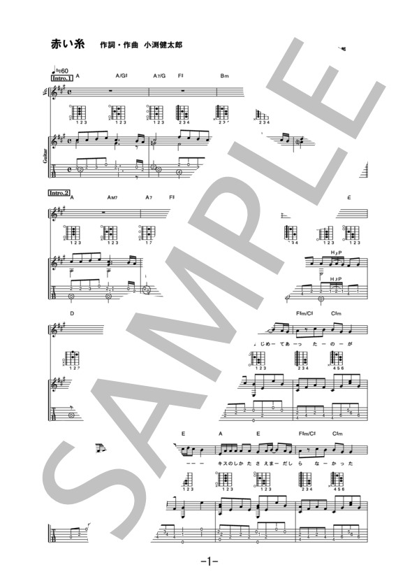 赤い糸  /  コブクロ (ギター＆ヴォーカル譜） / ギター弾き語り 中級 - サンプル譜面 1/5