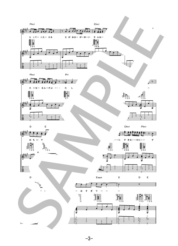 赤い糸  /  コブクロ (ギター＆ヴォーカル譜） / ギター弾き語り 中級 - サンプル譜面 3/5