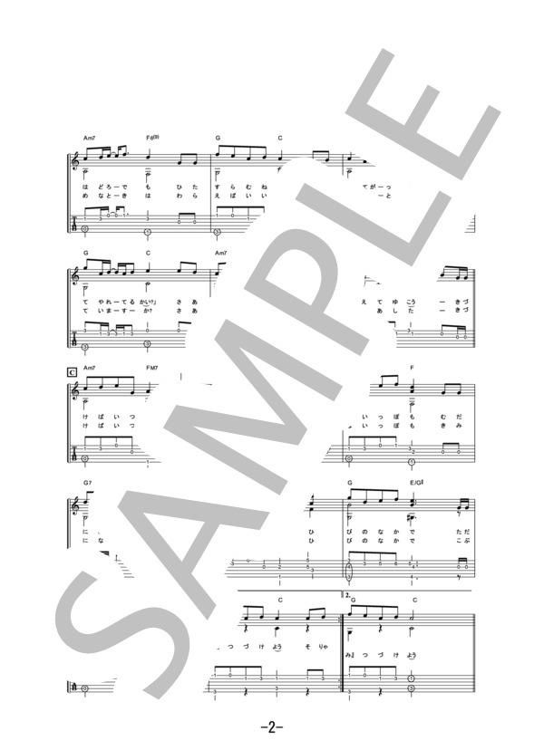 歩み  /  GReeeeN (ギターソロ譜） / 中級 - サンプル譜面 2/5