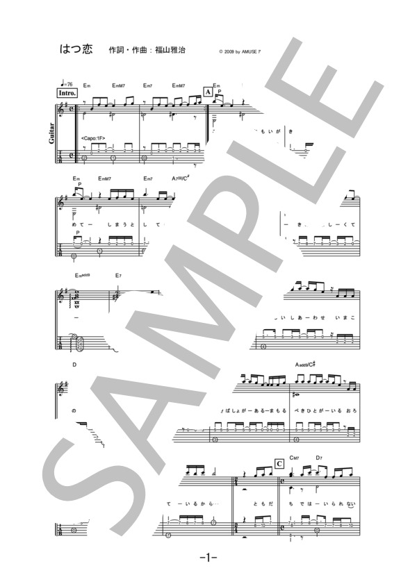 はつ恋  /  福山雅治 (ギターソロ譜） (福山 雅治) / 中級 - サンプル譜面 1/5