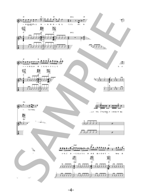 いちご  /  ゆず (ギター＆ヴォーカル譜） / ギター弾き語り 中級 - サンプル譜面 4/5