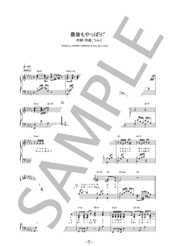 最後もやっぱり君 (ピアノソロ譜） (Kis-My-Ft2) / 中級 - サンプル譜面 1/4