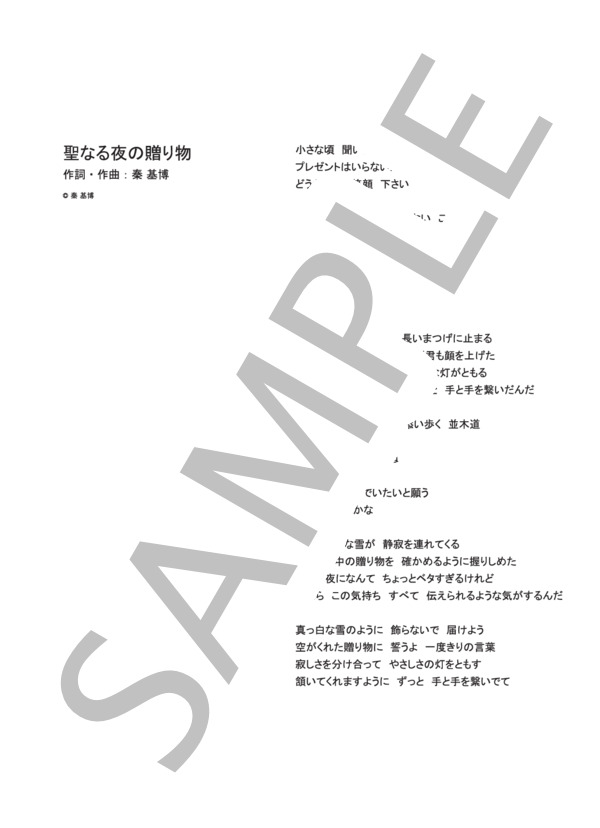楽譜 楽譜 聖なる夜の贈り物 秦基博 ピアノ ヴォーカル譜 秦 基博 ピアノ弾き語り 中級 Piascore 楽譜ストア