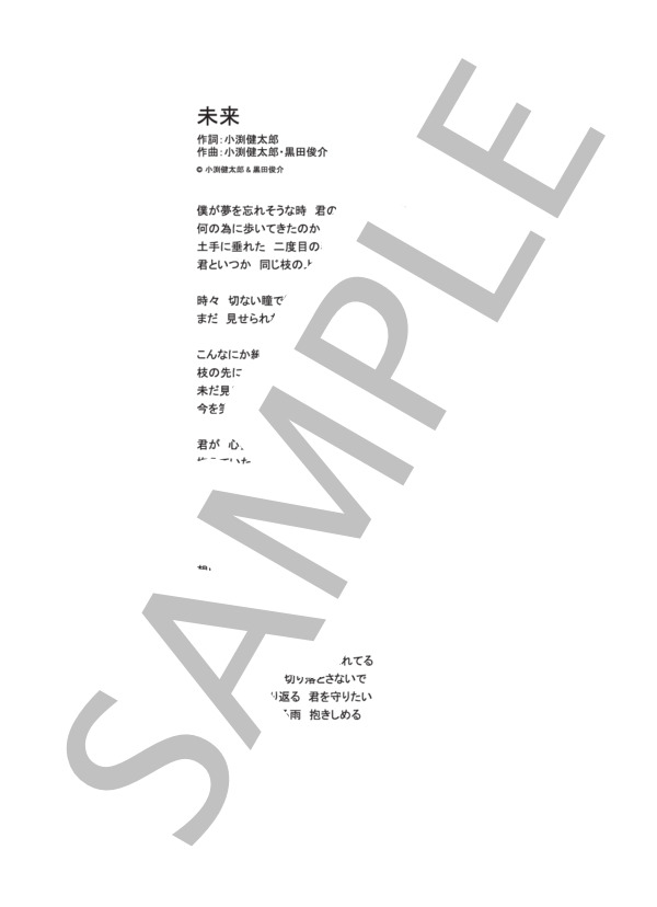 未来  /  コブクロ (ピアノソロ譜） / 中級 - サンプル譜面 4/4