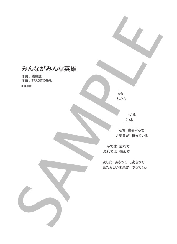 みんながみんな英雄  /  AI (ピアノ＆ヴォーカル譜） / ピアノ弾き語り 中級 - サンプル譜面 4/4