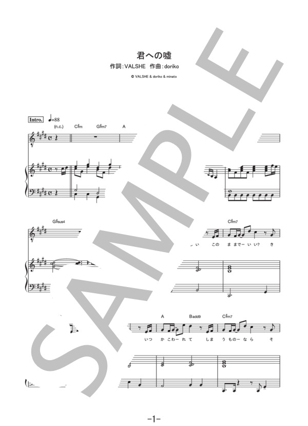 君への嘘  /  VALSHE (ピアノ＆ヴォーカル譜） / ピアノ弾き語り 中級 - サンプル譜面 1/5