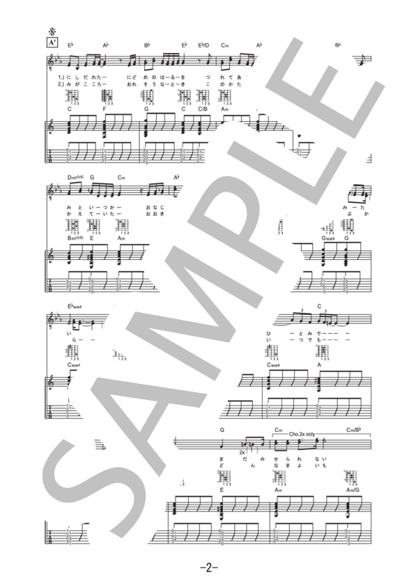 未来  /  コブクロ (ギター＆ヴォーカル譜） / ギター弾き語り 中級 - サンプル譜面 2/5