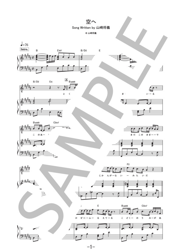空へ  /  山崎まさよし (ピアノ＆ヴォーカル譜） (山崎 まさよし) / ピアノ弾き語り その他 - サンプル譜面 1/5