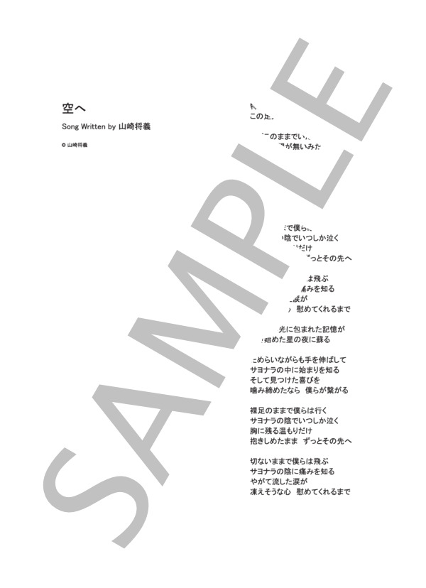空へ  /  山崎まさよし (ピアノ＆ヴォーカル譜） (山崎 まさよし) / ピアノ弾き語り その他 - サンプル譜面 5/5