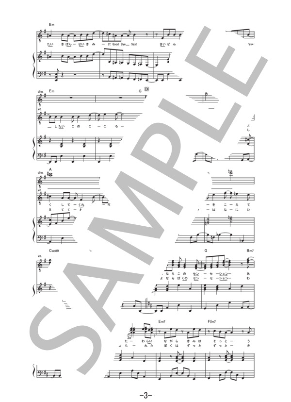 さよならセンセーション (ピアノ＆ヴォーカル譜） (せんせーションズ) / ピアノ弾き語り その他 - サンプル譜面 3/5