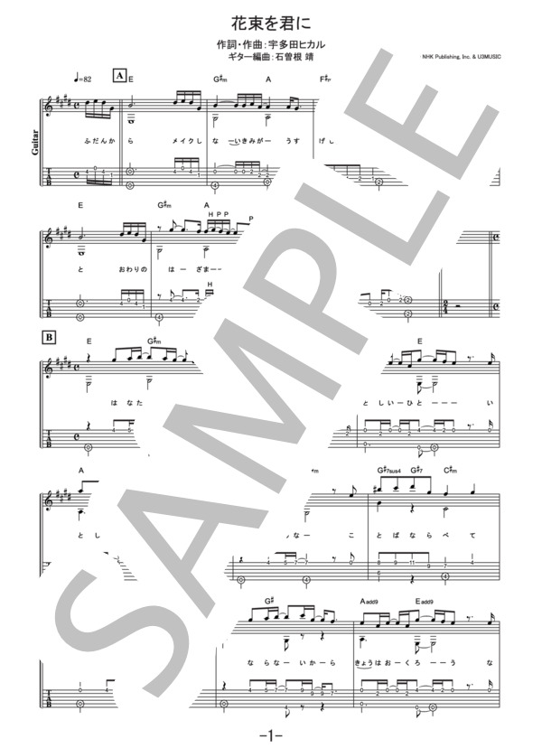 花束を君に  /  宇多田ヒカル (ギターソロ譜） (宇多田 ヒカル) / その他 - サンプル譜面 1/5