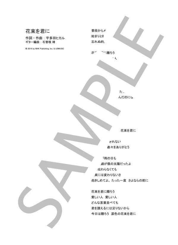 花束を君に  /  宇多田ヒカル (ギターソロ譜） (宇多田 ヒカル) / その他 - サンプル譜面 5/5