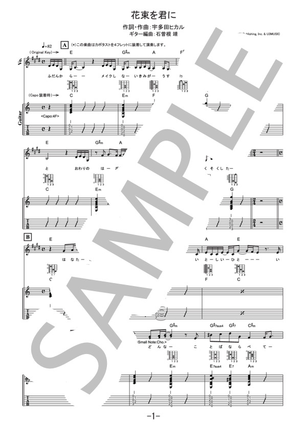 花束を君に  /  宇多田ヒカル (ギター＆ヴォーカル譜） (宇多田 ヒカル) / ギター弾き語り その他 - サンプル譜面 1/5