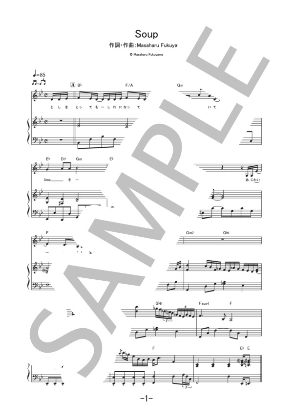 Soup  /  藤原さくら (ピアノ＆ヴォーカル譜） (藤原 さくら) / ピアノ弾き語り その他 - サンプル譜面 1/5