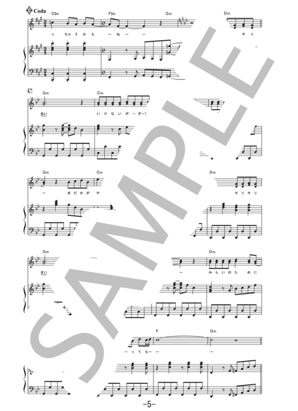 いけないボーダーライン  /  ワルキューレ (ピアノ＆ヴォーカル譜） / ピアノ弾き語り その他 - サンプル譜面 5/5