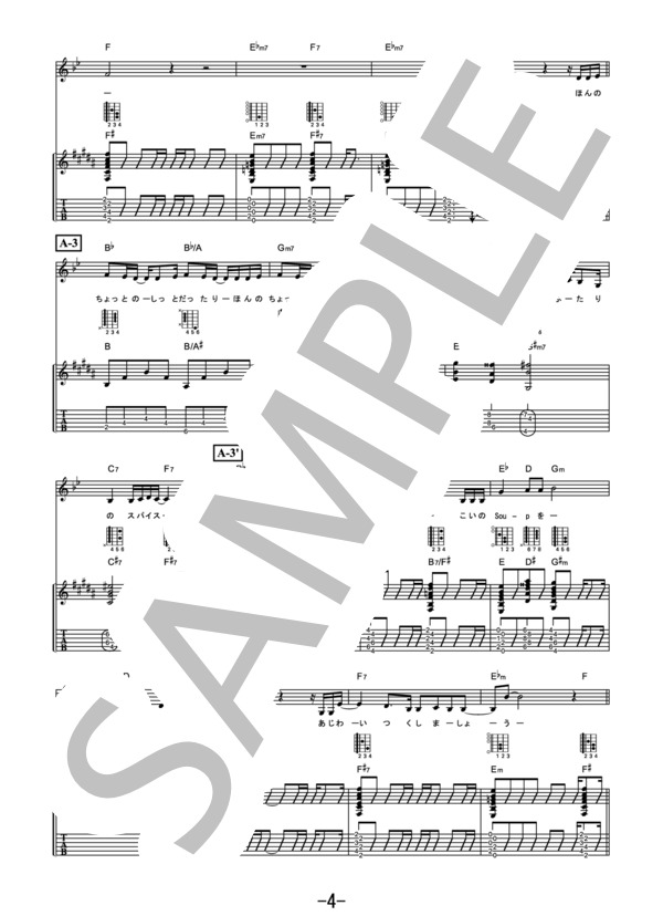 Soup  /  藤原さくら (ギター＆ヴォーカル譜） (藤原 さくら) / ギター弾き語り その他 - サンプル譜面 4/5