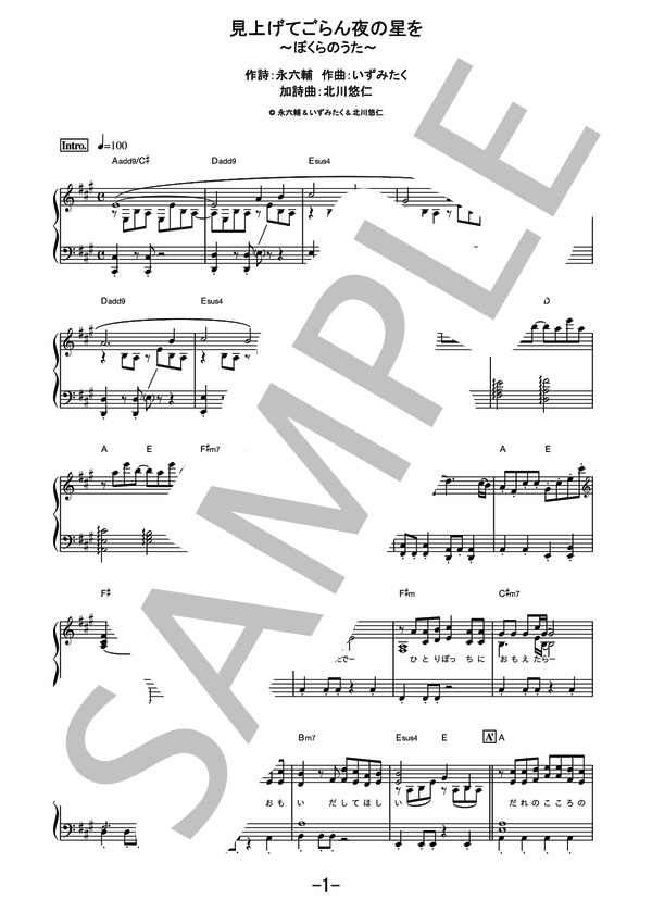 見上げてごらん夜の星を～ぼくらのうた～  /  ゆず (ピアノソロ譜） / その他 - サンプル譜面 1/5