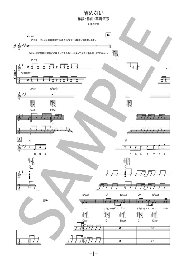 醒めない  /  スピッツ（ギター&ヴォーカル譜） / ギター弾き語り その他 - サンプル譜面 1/5