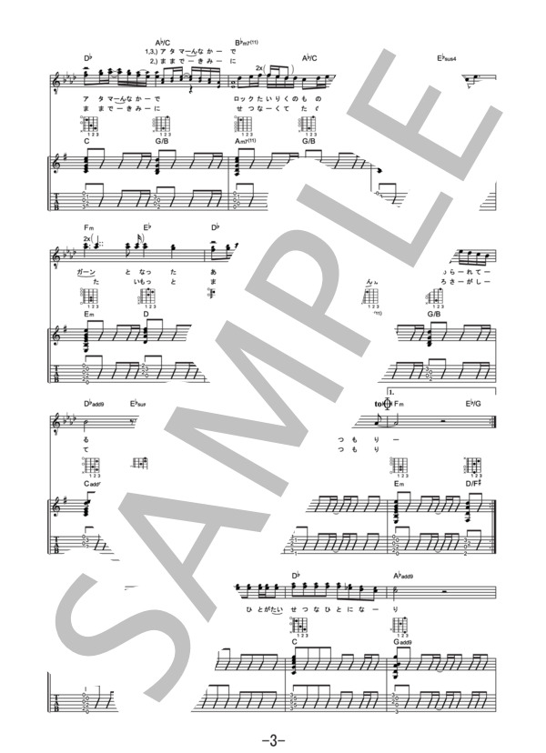 醒めない  /  スピッツ（ギター&ヴォーカル譜） / ギター弾き語り その他 - サンプル譜面 3/5