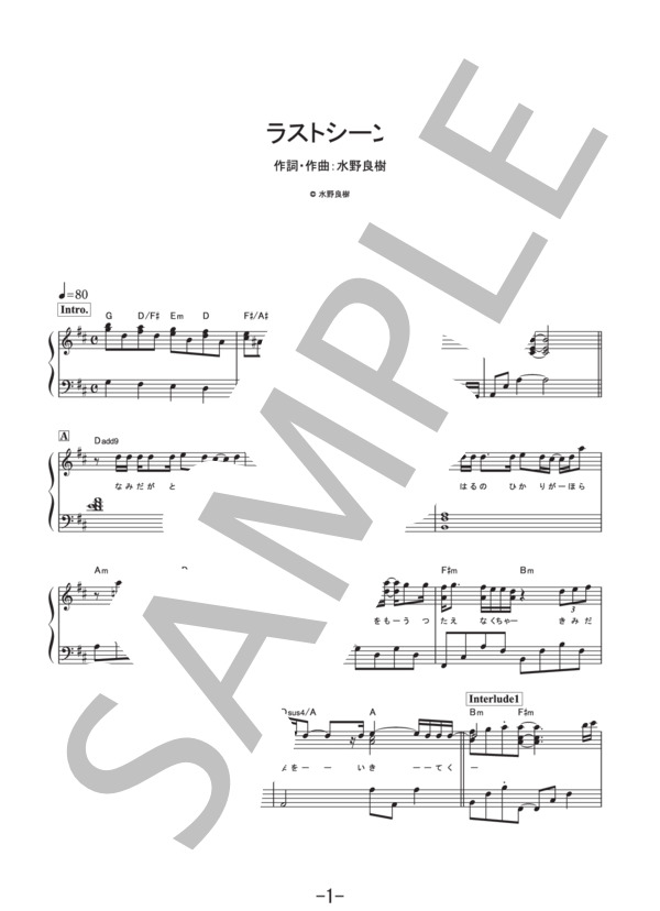 ラストシーン  /  いきものがかり (ピアノソロ譜） / その他 - サンプル譜面 1/5