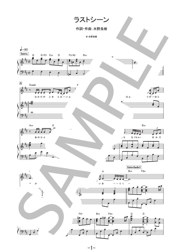 ラストシーン  /  いきものがかり (ピアノ&ヴォーカル譜） / ピアノ弾き語り その他 - サンプル譜面 1/5
