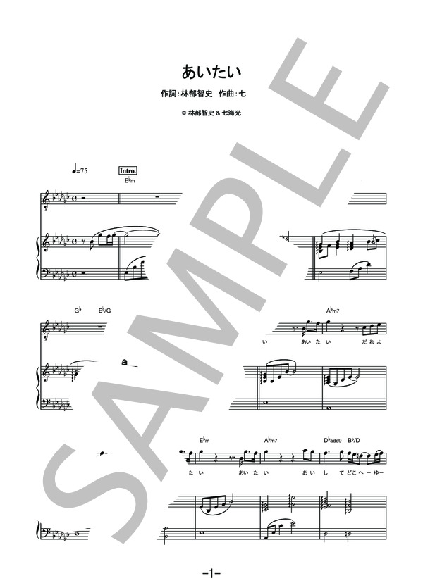 あいたい  /  林部智史 (ピアノ&ヴォーカル譜） (林部 智史) / ピアノ弾き語り その他 - サンプル譜面 1/5