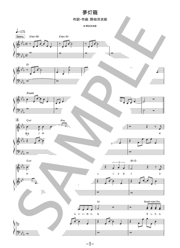 夢灯籠  /  RADWIMPS (ピアノ&ヴォーカル譜） / ピアノ弾き語り その他 - サンプル譜面 1/5