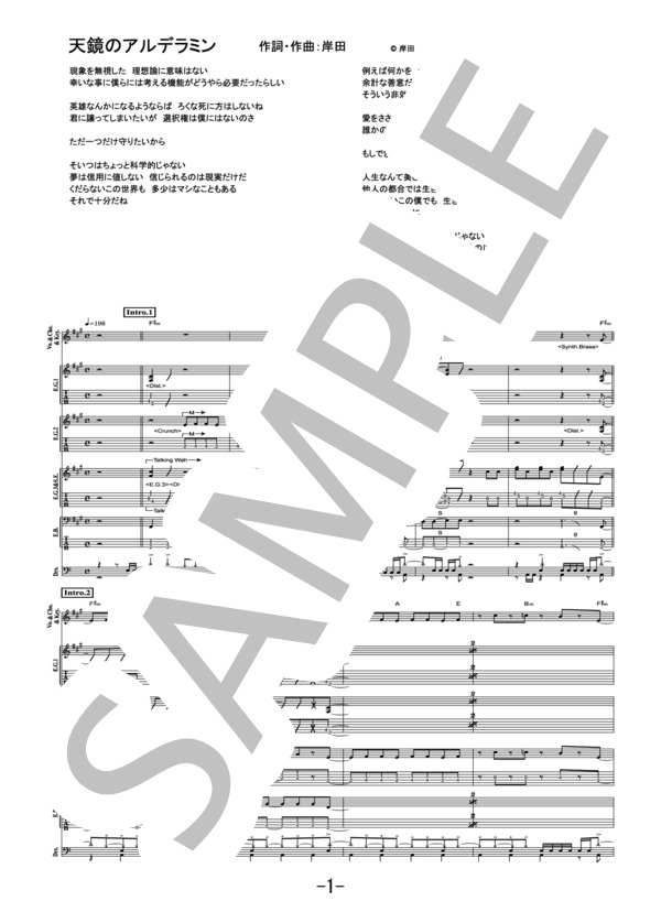天鏡のアルデラミン  /  岸田教団＆THE明星ロケッツ (バンドスコア） (岸田教団&THE明星ロケッツ) / その他 - サンプル譜面 1/5
