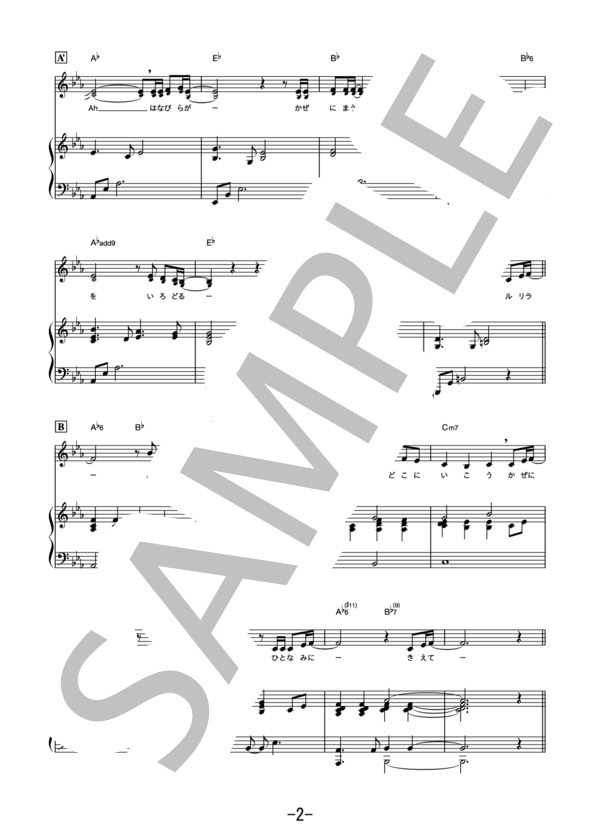 薔薇のように咲いて 桜のように散って  /  松田聖子 (ピアノ&ヴォーカル譜） (松田 聖子) / ピアノ弾き語り その他 - サンプル譜面 2/5