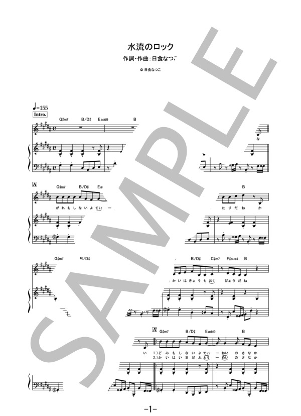 水流のロック  /  日食なつこ (ピアノ&ヴォーカル譜） (日食 なつこ) / ピアノ弾き語り その他 - サンプル譜面 1/5