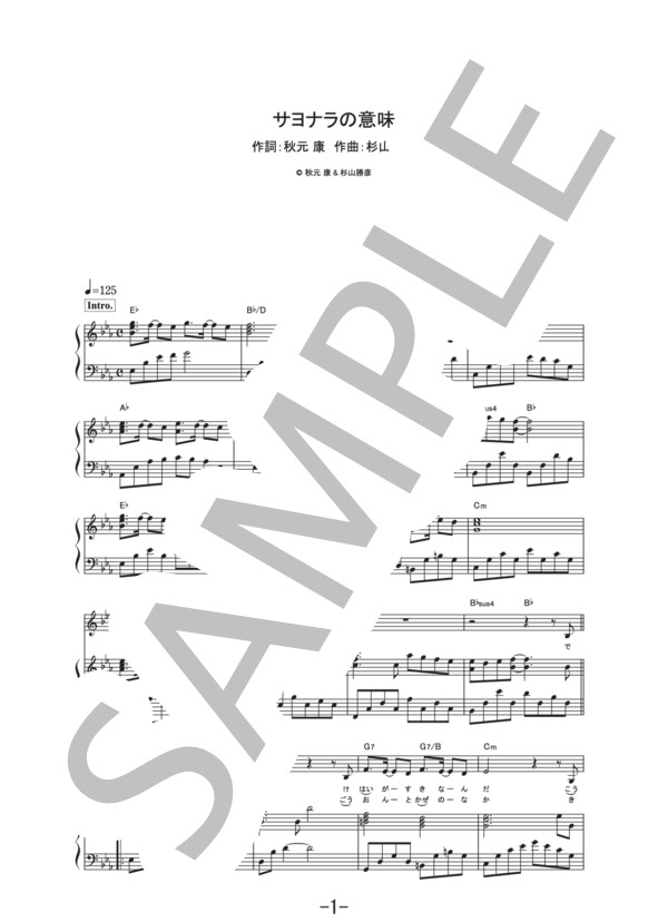 サヨナラの意味  /  乃木坂46 (ピアノ&ヴォーカル譜） / ピアノ弾き語り その他 - サンプル譜面 1/5
