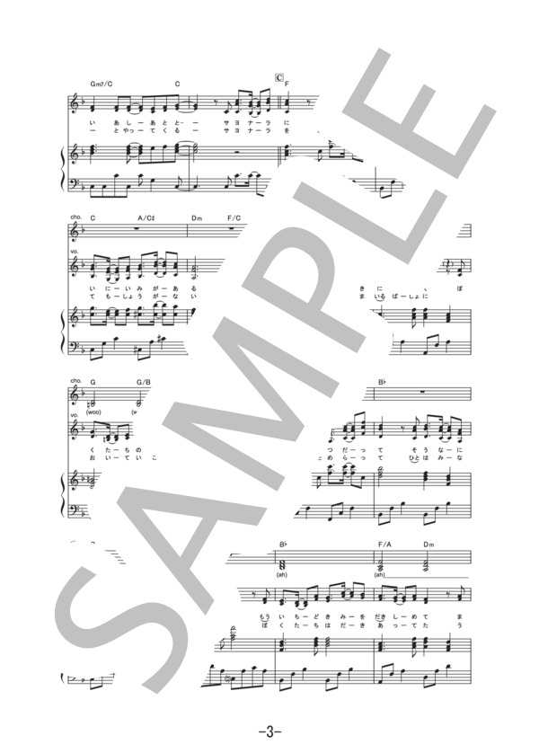 サヨナラの意味  /  乃木坂46 (ピアノ&ヴォーカル譜） / ピアノ弾き語り その他 - サンプル譜面 3/5