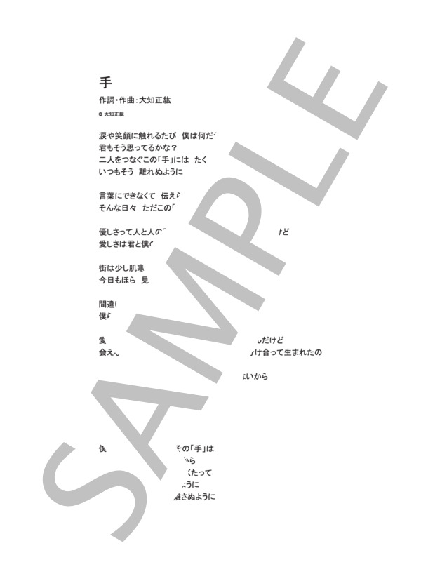 手  /  大知正紘 (ピアノソロ譜） (大知 正紘) / その他 - サンプル譜面 5/5