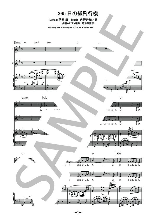 365日の紙飛行機  /  AKB48 (同声二部合唱＆ピアノ伴奏譜） / その他 - サンプル譜面 1/5