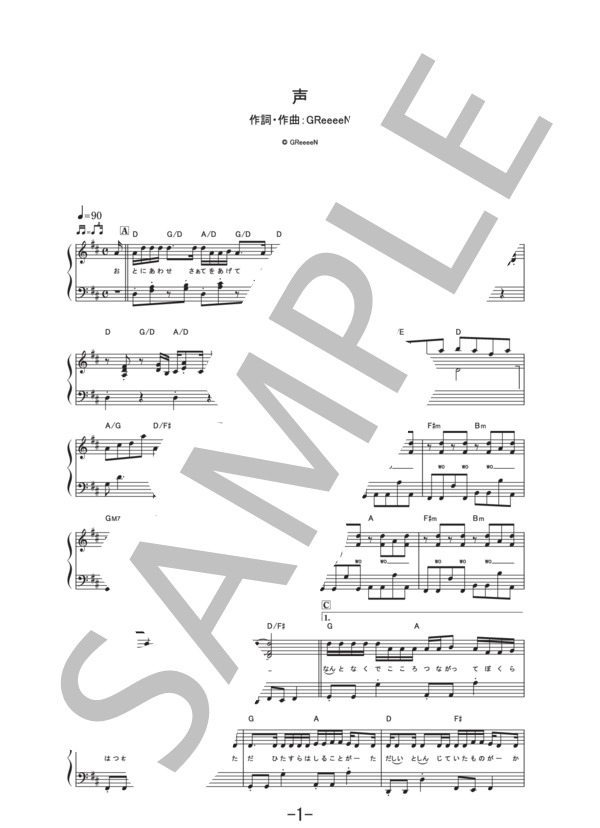声  /  グリーンボーイズ (ピアノソロ譜） / その他 - サンプル譜面 1/4