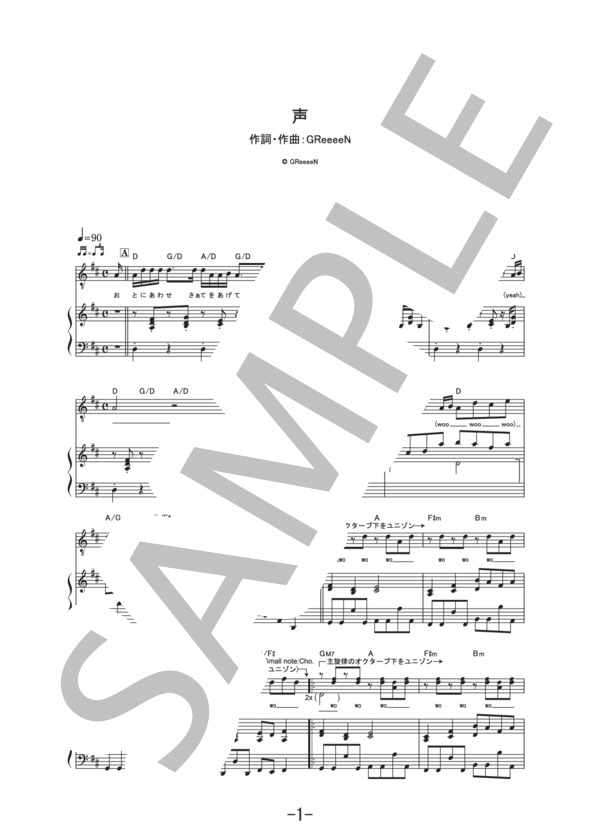 声  /  グリーンボーイズ (ピアノ&ヴォーカル譜） / ピアノ弾き語り その他 - サンプル譜面 1/5