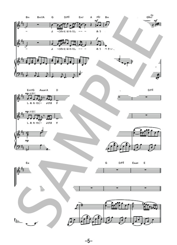 糸  /  中島みゆき (同声二部合唱&ピアノ伴奏譜） (中島 みゆき) / その他 - サンプル譜面 5/5