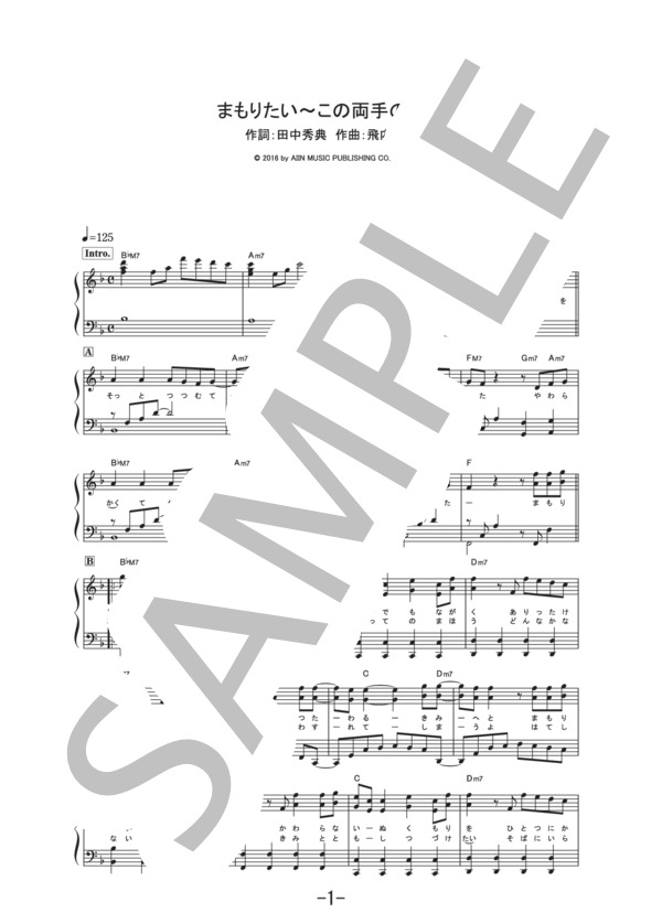 まもりたい~この両手の中~  /  村上佳祐 (ピアノソロ譜） (村上 佳佑) / その他 - サンプル譜面 1/4