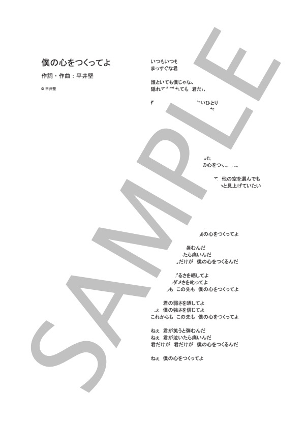 僕の心をつくってよ  /  平井堅 (ピアノソロ譜） (平井 堅) / その他 - サンプル譜面 4/4
