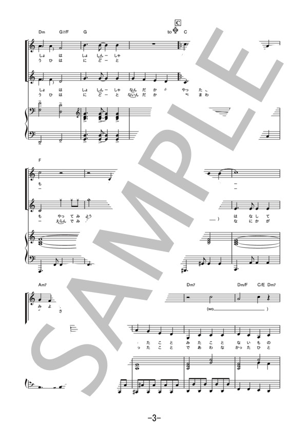 やってみよう  /  WANIMA (同声二部合唱＆ピアノ伴奏譜） / その他 - サンプル譜面 3/5