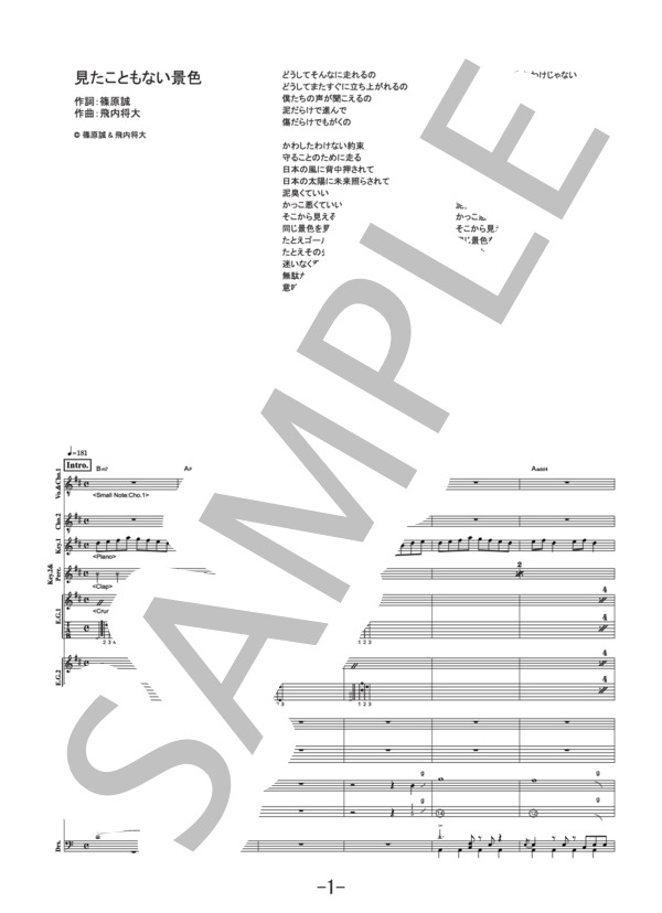 見たこともない景色  /  菅田将暉 (バンドスコア） (菅田 将暉) / その他 - サンプル譜面 1/5