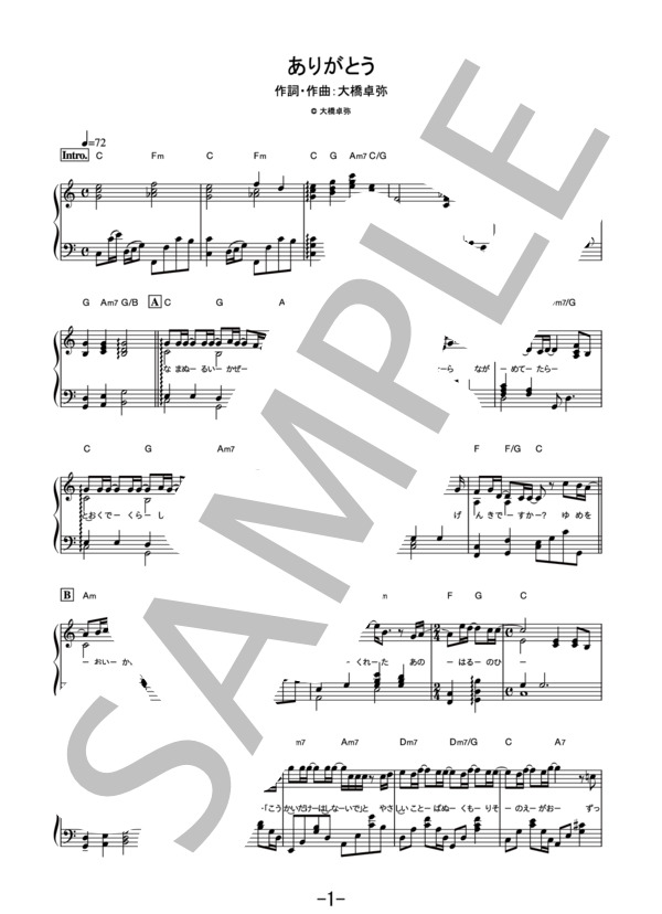 【楽譜】【楽譜】ありがとう / 大橋卓弥 (ピアノソロ譜)／大橋 卓弥 （ピアノソロ，その他） Piascore