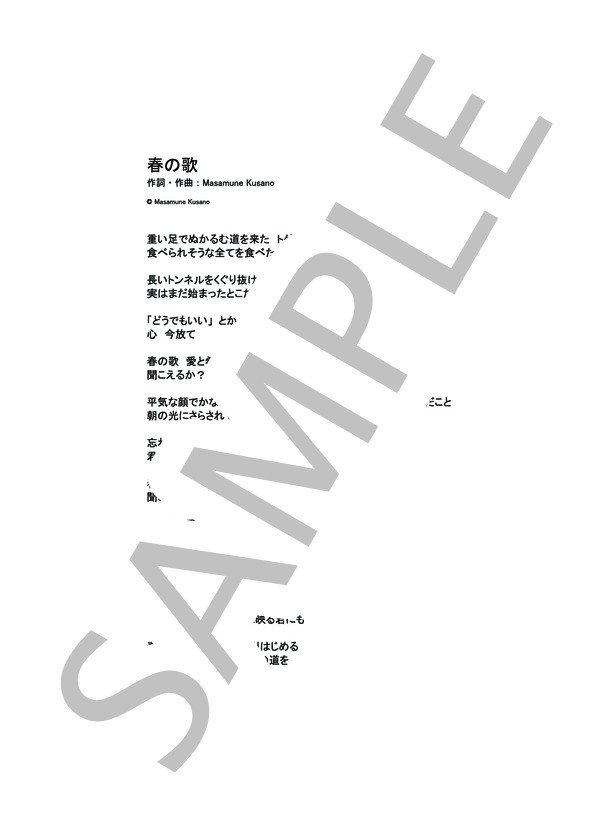 春の歌  /  藤原さくら (ピアノソロ譜） (藤原 さくら) / その他 - サンプル譜面 4/4