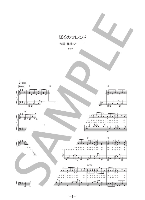 ぼくのフレンド  /  みゆはん (ピアノソロ譜） / その他 - サンプル譜面 1/4