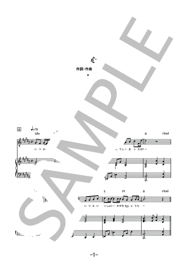 心  /  コブクロ (ピアノ＆ヴォーカル譜） / ピアノ弾き語り その他 - サンプル譜面 1/5