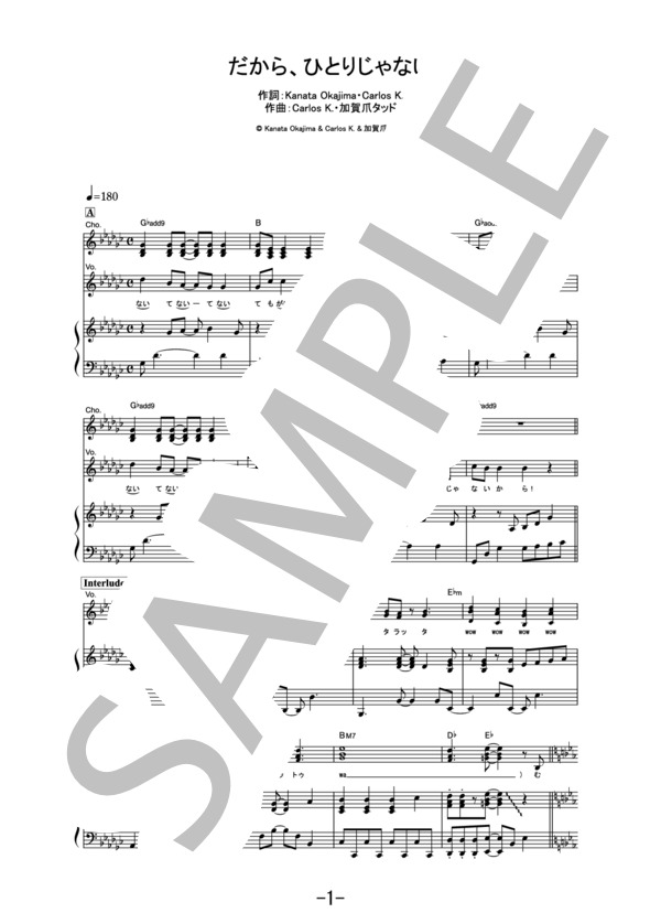 【楽譜】【楽譜】だから、ひとりじゃない / Little Glee Monster (ピアノ＆ヴォーカル譜