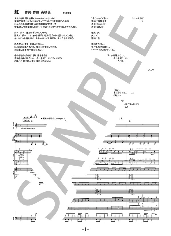 虹  /  高橋優 (バンドスコア） (高橋 優) / その他 - サンプル譜面 1/5